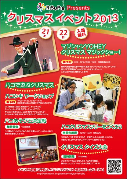 パナソニックセンター東京　クリスマスイベント2013