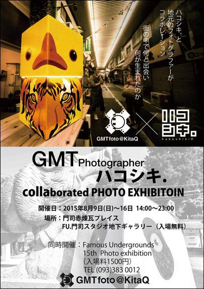 GMTフォトグラファ × ハコシキ. コラボ写真展